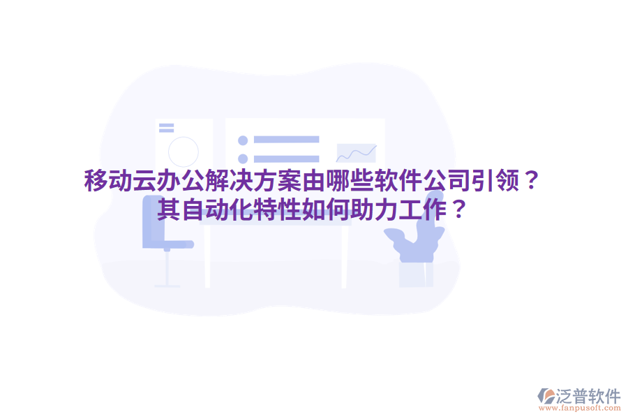  移動云辦公解決方案由哪些軟件公司引領？其自動化特性如何助力工作？