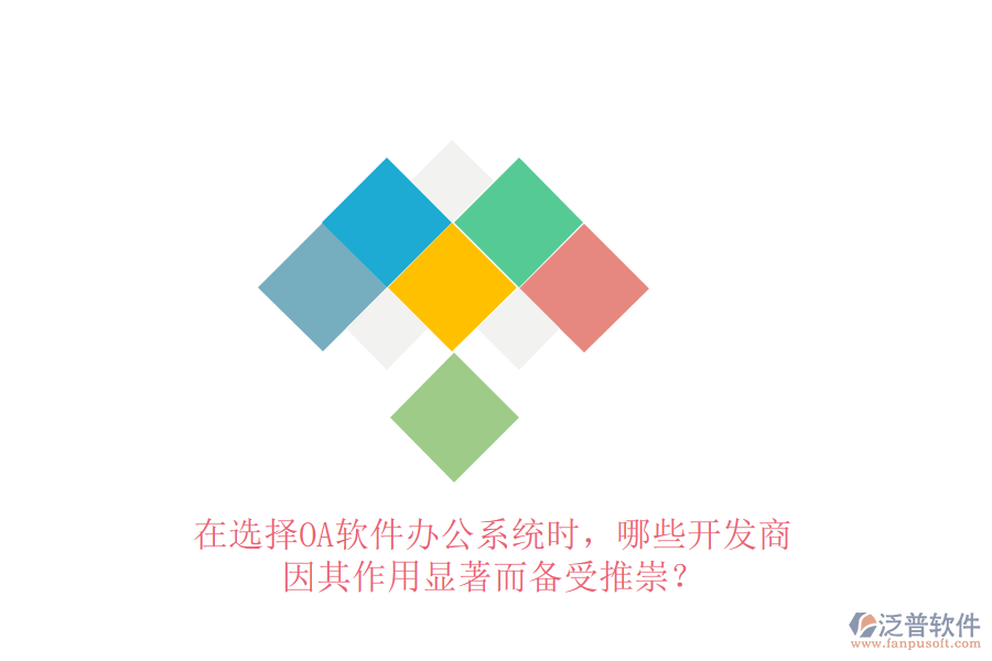 在選擇OA軟件辦公系統(tǒng)時(shí)，哪些開發(fā)商因其作用顯著而備受推崇？