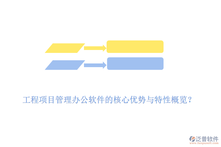 工程項目管理辦公軟件的核心優(yōu)勢與特性概覽？