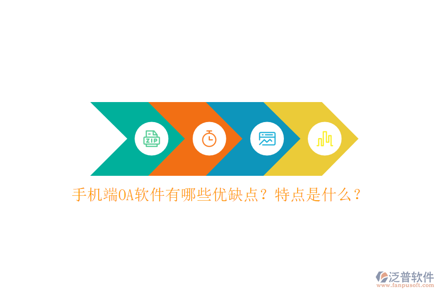 手機(jī)端OA軟件有哪些優(yōu)缺點(diǎn)？特點(diǎn)是什么？