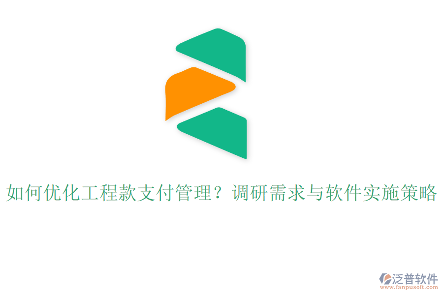 如何優(yōu)化工程款支付管理？調研需求與軟件實施策略