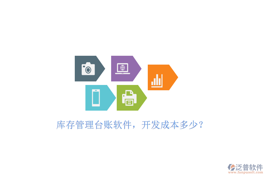 庫存管理臺(tái)賬軟件，開發(fā)成本多少？