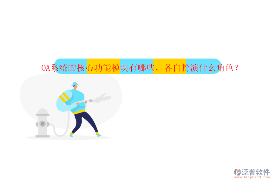 OA系統(tǒng)的核心功能模塊有哪些，各自扮演什么角色？