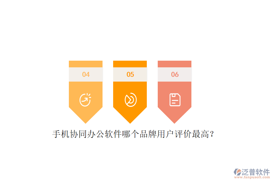 手機(jī)協(xié)同辦公軟件哪個(gè)品牌用戶評(píng)價(jià)最高？