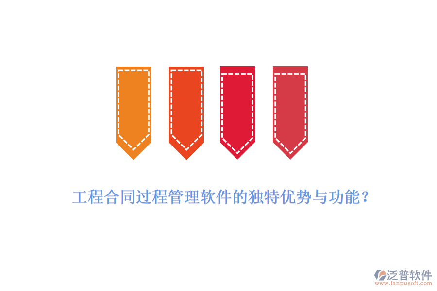 工程合同過程管理軟件的獨(dú)特優(yōu)勢與功能？