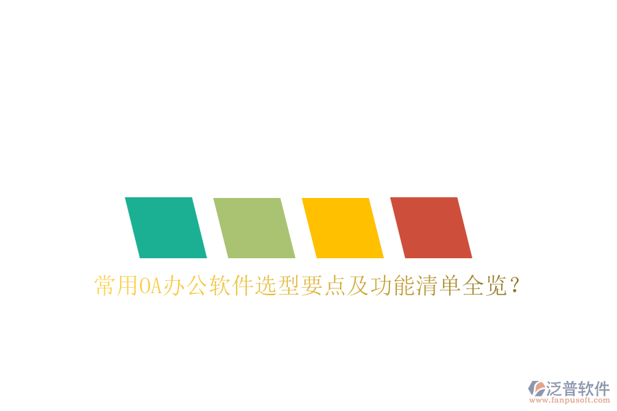 常用OA辦公軟件選型要點(diǎn)及功能清單全覽？
