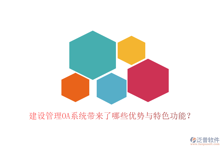  建設管理OA系統(tǒng)帶來了哪些優(yōu)勢與特色功能？