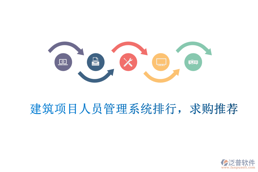 建筑項目人員管理系統(tǒng)排行，求購推薦