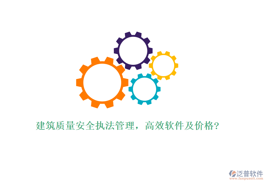 建筑質(zhì)量安全執(zhí)法管理，高效軟件及價(jià)格?