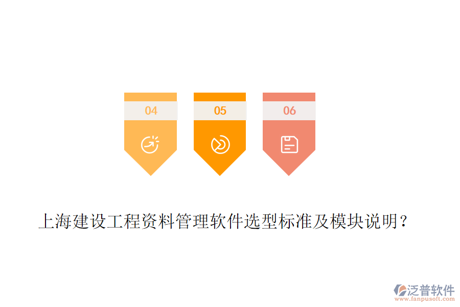 上海建設工程資料管理軟件選型標準及模塊說明？