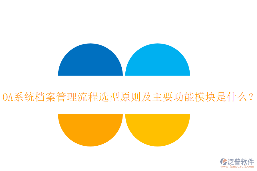 OA系統(tǒng)檔案管理流程選型原則及主要功能模塊是什么？