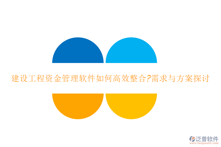 建設工程資金管理軟件如何高效整合?需求與方案探討