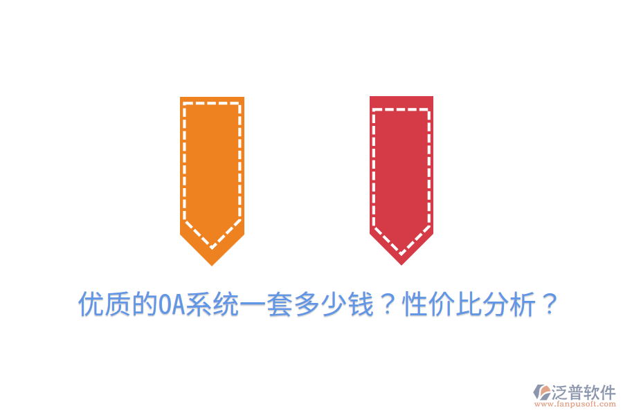  優(yōu)質(zhì)的OA系統(tǒng)一套多少錢？性價(jià)比分析？
