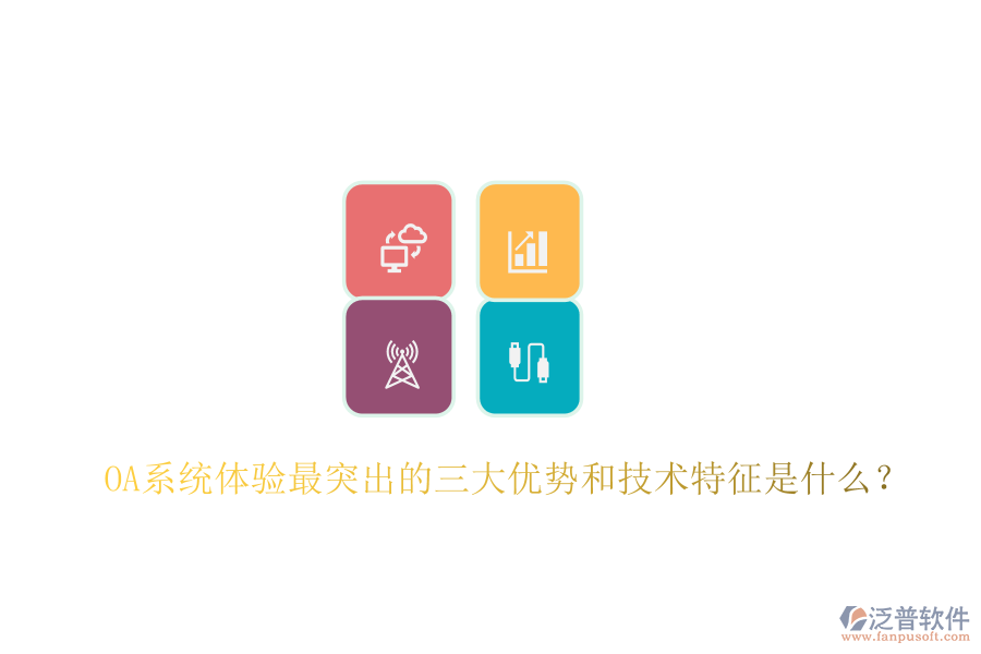  OA系統(tǒng)體驗(yàn)最突出的三大優(yōu)勢(shì)和技術(shù)特征是什么？