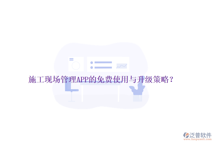 施工現(xiàn)場管理APP的免費使用與升級策略？