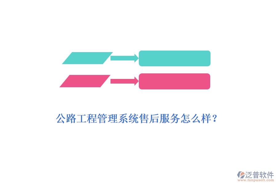 公路工程管理系統(tǒng)售后服務(wù)怎么樣？