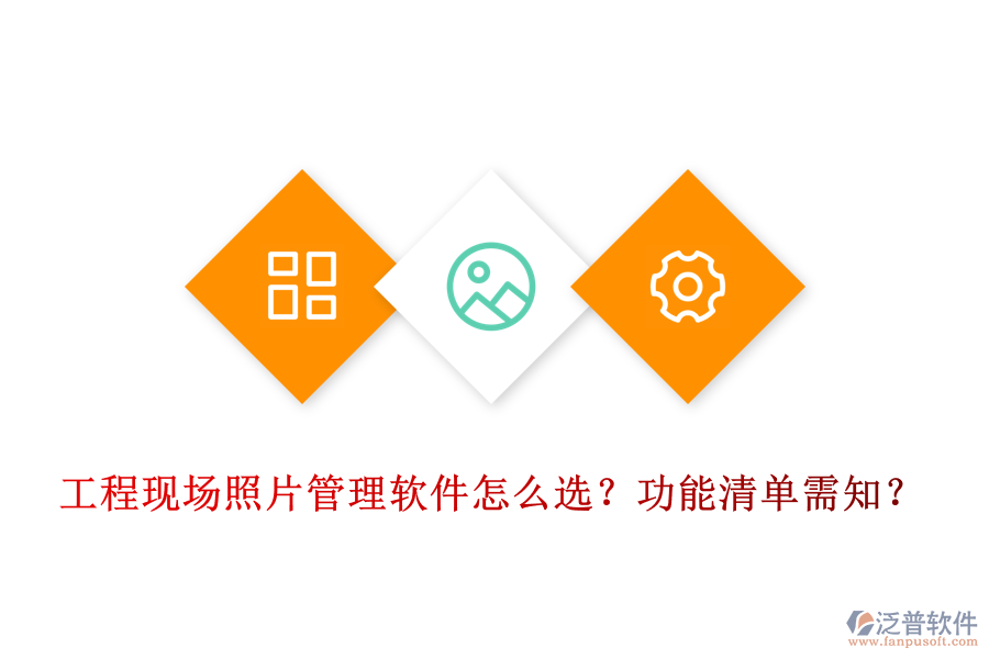 工程現場照片管理軟件怎么選？功能清單需知？