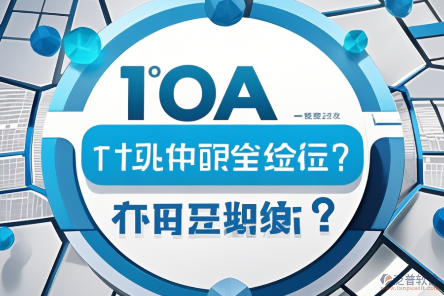 最新OA系統(tǒng)設(shè)置教程，哪個品牌更便捷？