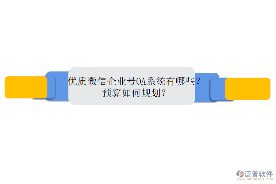 優(yōu)質(zhì)微信企業(yè)號OA系統(tǒng)有哪些？預(yù)算如何規(guī)劃？