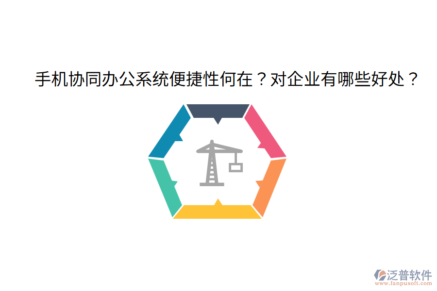  手機協(xié)同辦公系統(tǒng)便捷性何在？對企業(yè)有哪些好處？