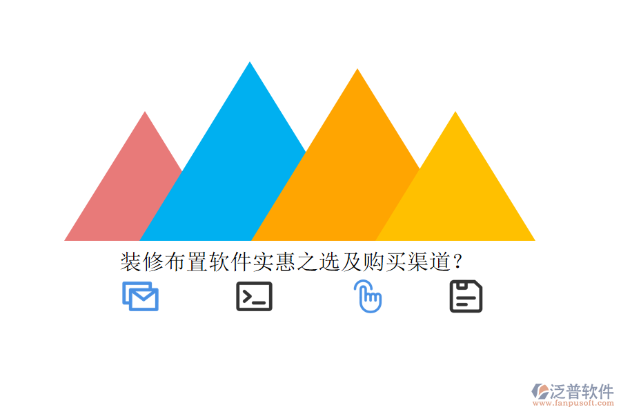 裝修布置軟件實(shí)惠之選及購買渠道？