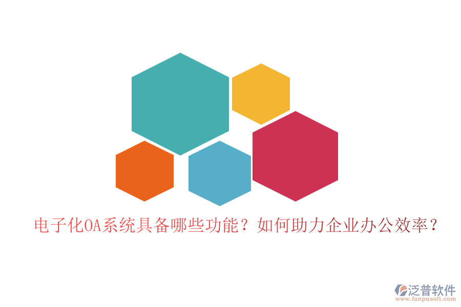 電子化OA系統(tǒng)具備哪些功能？如何助力企業(yè)辦公效率？