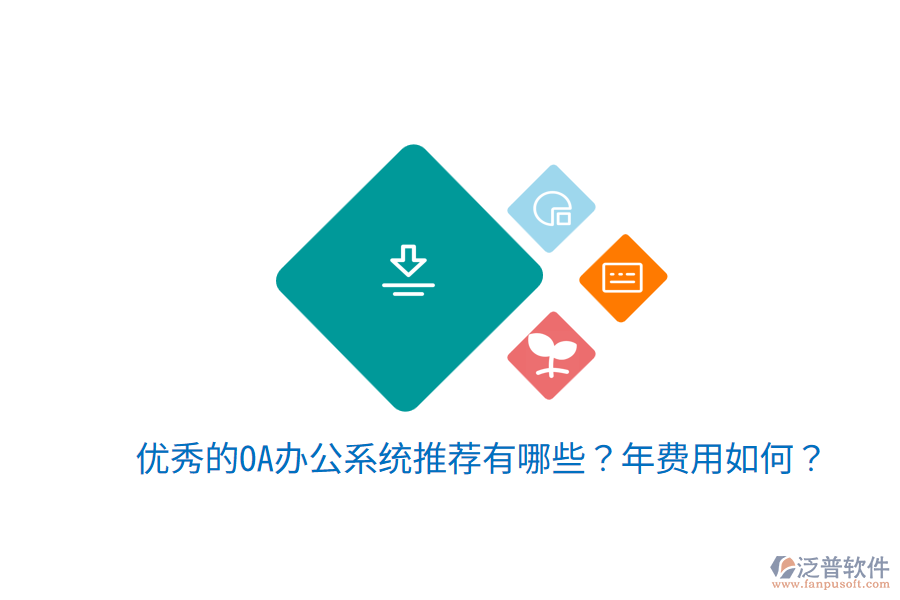  優(yōu)秀的OA辦公系統(tǒng)推薦有哪些？年費用如何？