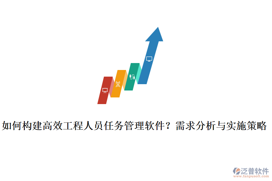 如何構(gòu)建高效工程人員任務(wù)管理軟件？需求分析與實(shí)施策略