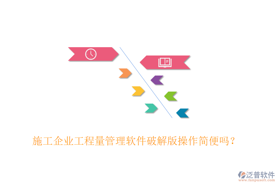 施工企業(yè)工程量管理軟件破解版操作簡便嗎？
