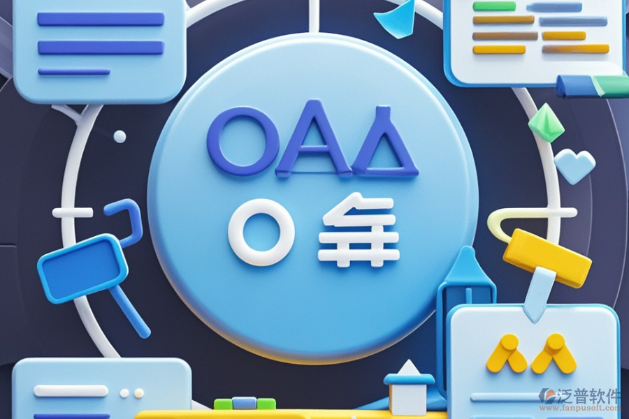 OA系統(tǒng)有哪些優(yōu)點(diǎn)，產(chǎn)品特色體現(xiàn)在哪？