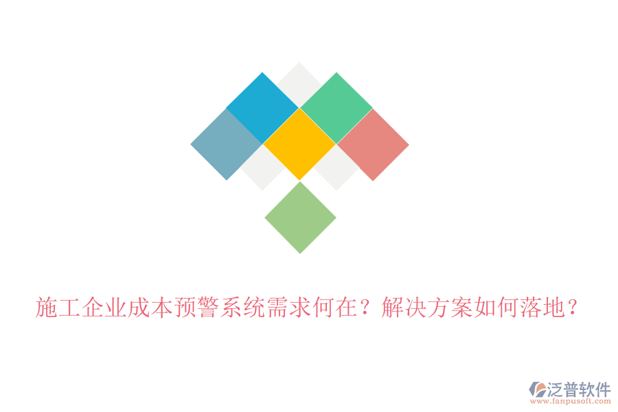 施工企業(yè)成本預警系統(tǒng)需求何在？解決方案如何落地？