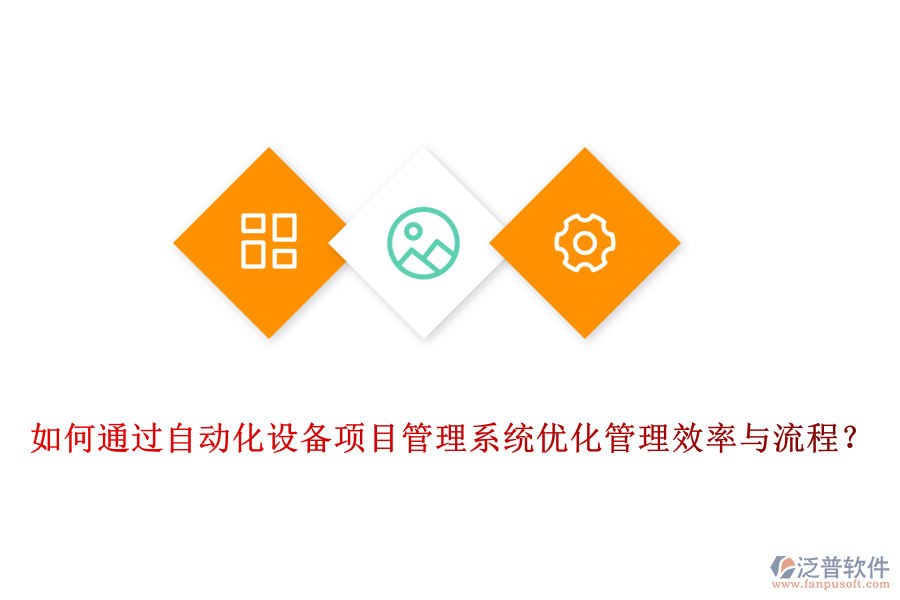 如何通過自動化設(shè)備項目管理系統(tǒng)優(yōu)化管理效率與流程？