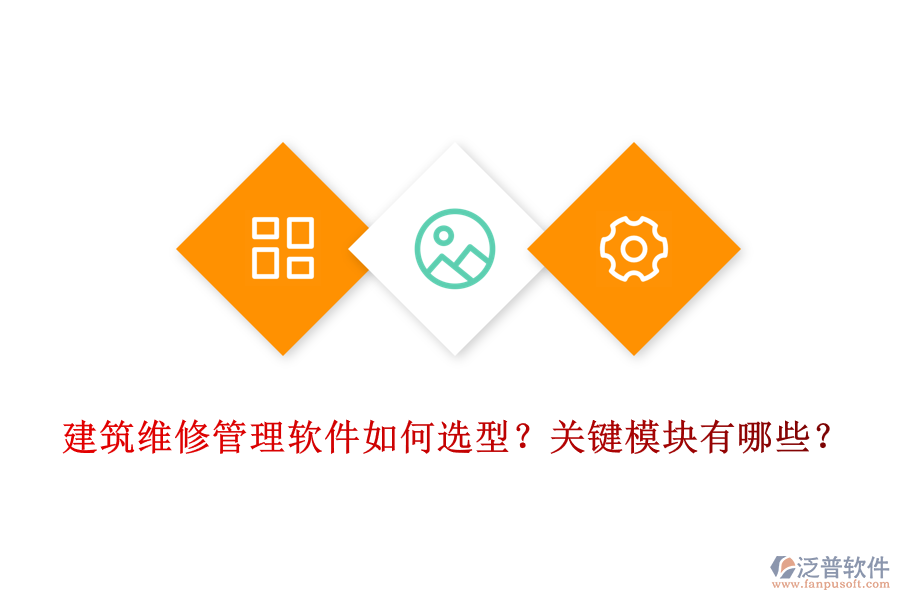 建筑維修管理軟件如何選型？關(guān)鍵模塊有哪些？