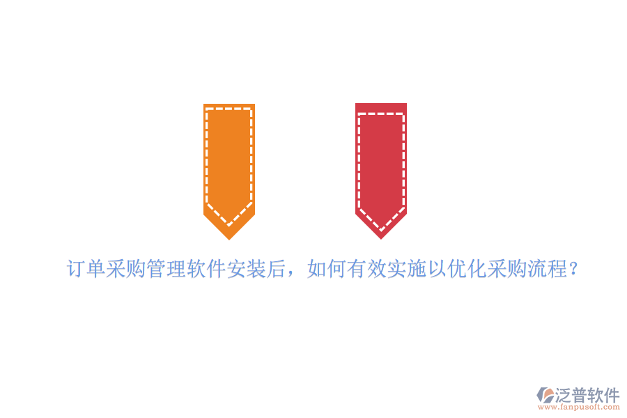訂單采購(gòu)管理軟件安裝后，如何有效實(shí)施以優(yōu)化采購(gòu)流程？