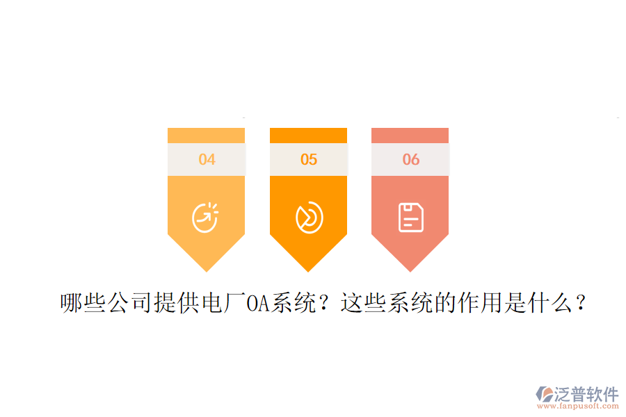  哪些公司提供電廠OA系統(tǒng)？這些系統(tǒng)的作用是什么？