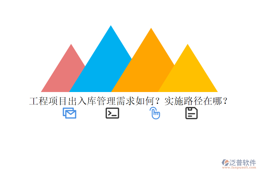 工程項(xiàng)目出入庫(kù)管理需求如何？實(shí)施路徑在哪？