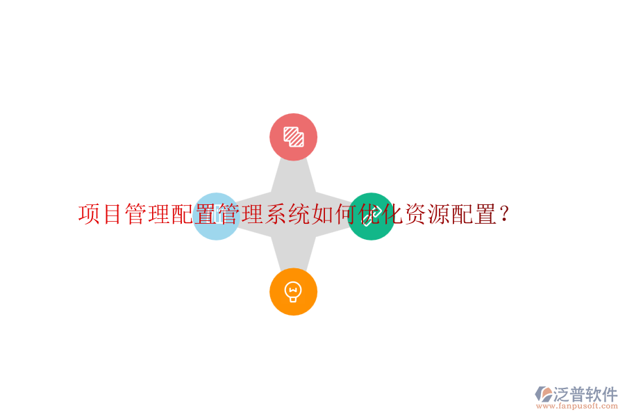 項(xiàng)目管理配置管理系統(tǒng)如何優(yōu)化資源配置？