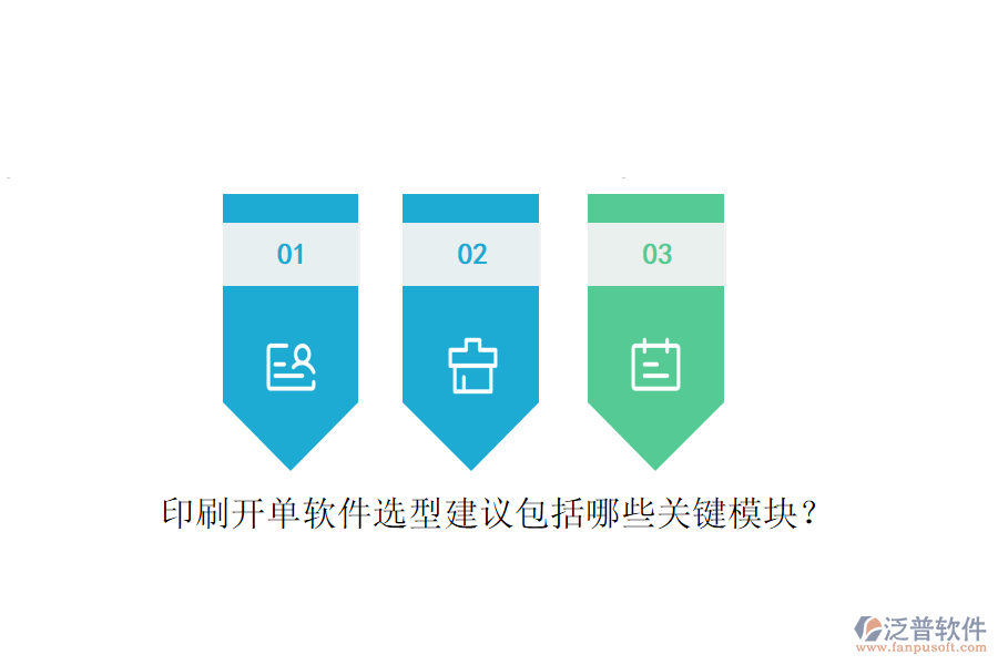 印刷開單軟件選型建議包括哪些關(guān)鍵模塊？