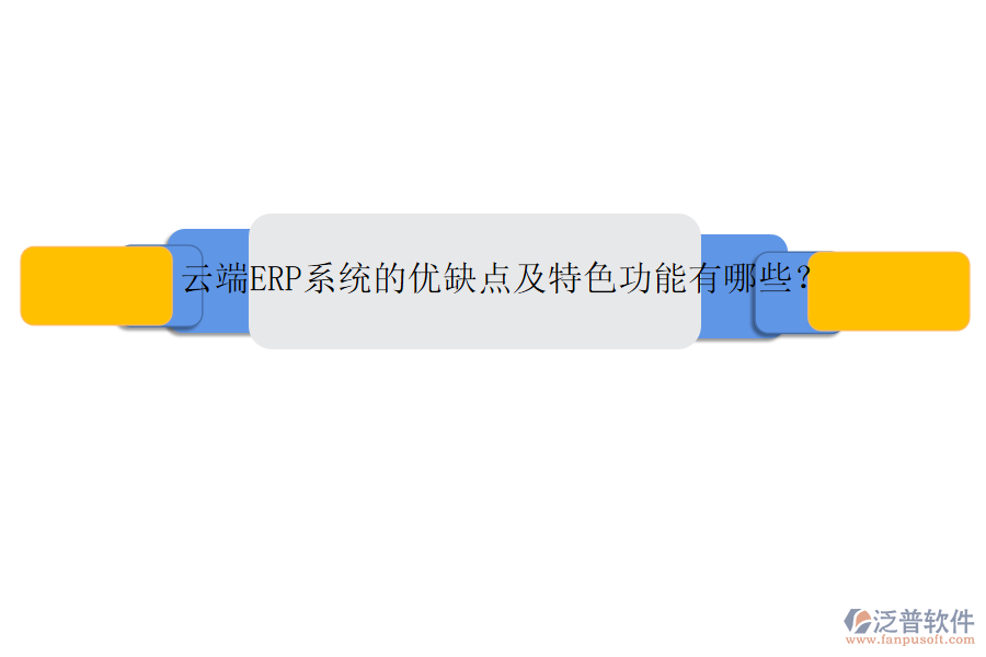 云端ERP系統(tǒng)的優(yōu)缺點及特色功能有哪些？