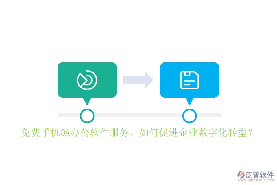 免費(fèi)手機(jī)OA辦公軟件服務(wù)，如何促進(jìn)企業(yè)數(shù)字化轉(zhuǎn)型？