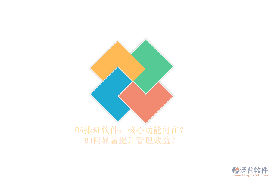 OA排班軟件：核心功能何在？如何顯著提升管理效益？