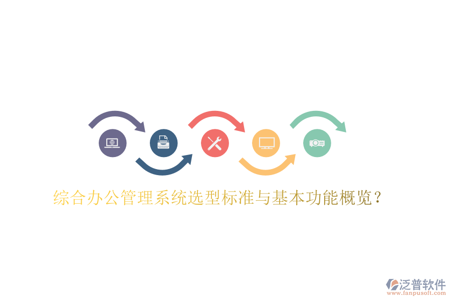  綜合辦公管理系統(tǒng)選型標(biāo)準(zhǔn)與基本功能概覽？