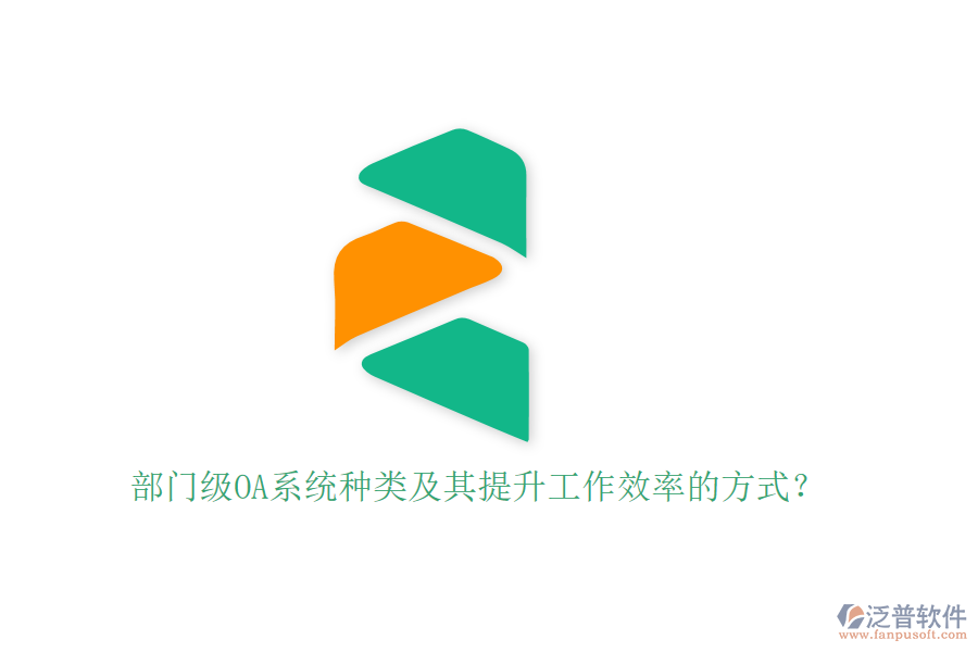 部門級OA系統(tǒng)種類及其提升工作效率的方式？