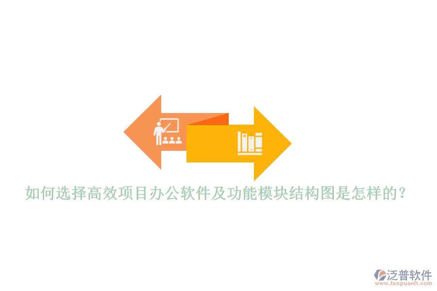 如何選擇高效項目辦公軟件及功能模塊結(jié)構(gòu)圖是怎樣的？