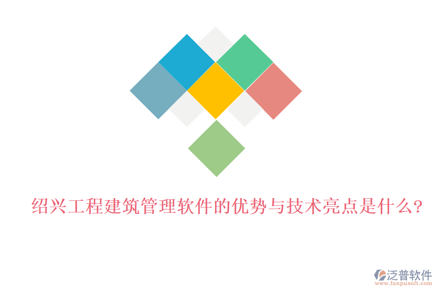 紹興工程建筑管理軟件的優(yōu)勢與技術亮點是什么?
