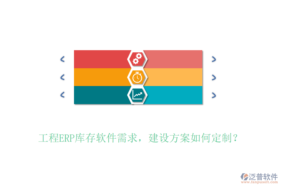 工程ERP庫存軟件需求，建設方案如何定制？