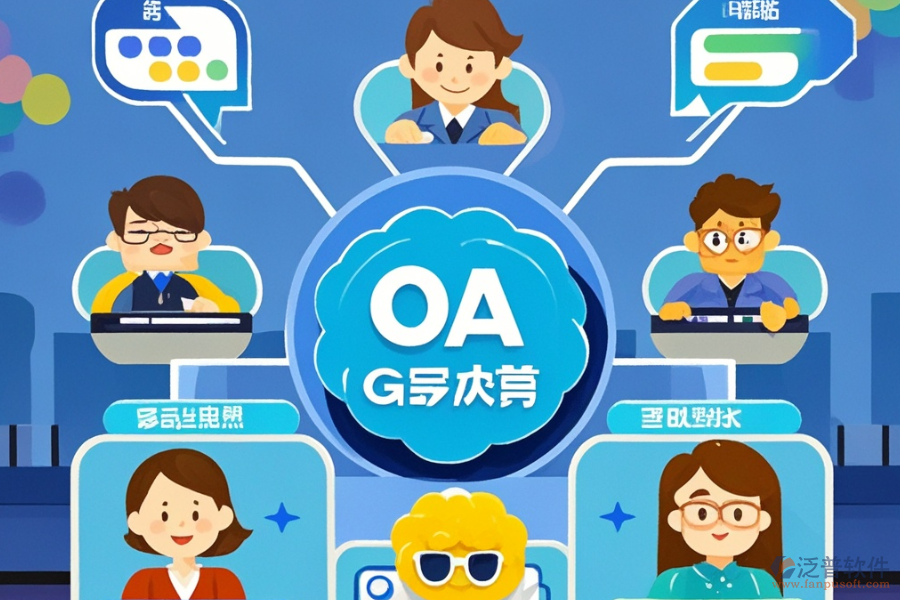 OA系統(tǒng)升級(jí)后帶來(lái)了哪些優(yōu)勢(shì)及功能特點(diǎn)？