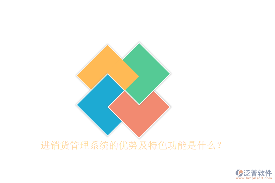 進(jìn)銷貨管理系統(tǒng)的優(yōu)勢及特色功能是什么？