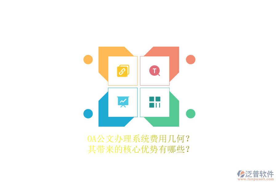 OA公文辦理系統(tǒng)費(fèi)用幾何？其帶來的核心優(yōu)勢有哪些？