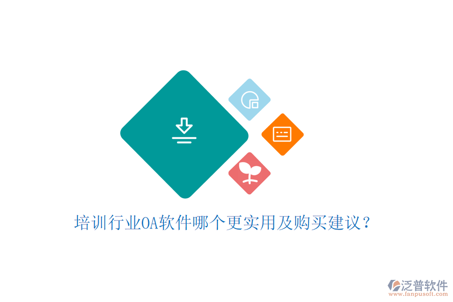  培訓(xùn)行業(yè)OA軟件哪個更實(shí)用及購買建議？